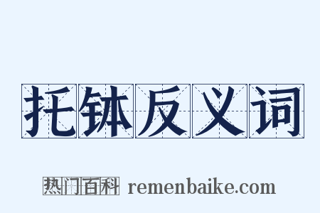 托钵反义词是什么意思的图片